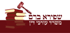 שפירא ברם משרד עורכי דין